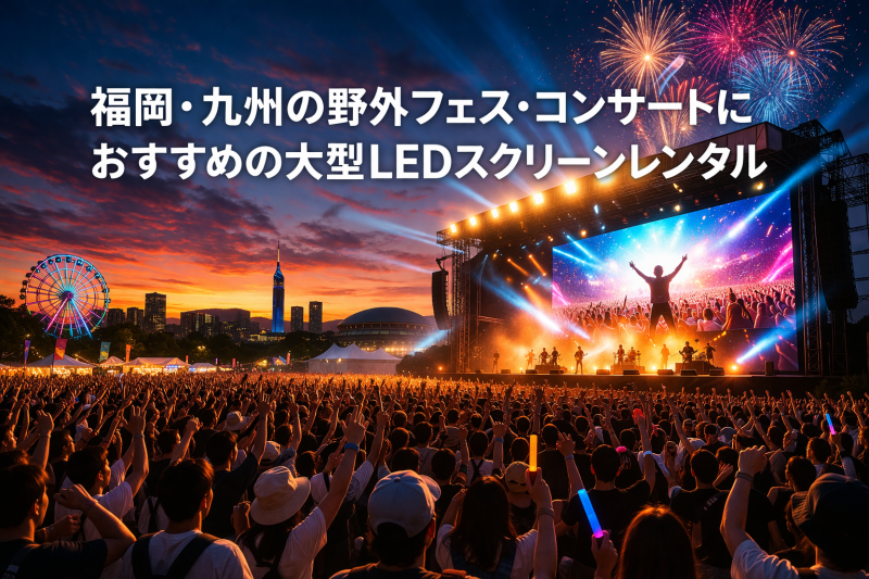 福岡・九州の野外フェス・コンサートにおすすめの大型LEDスクリーンレンタル | POINTYES-RENTAL